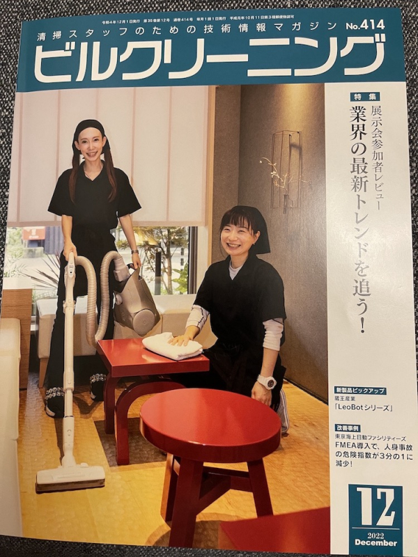 清掃業界の情報誌12月号に掲載されました！