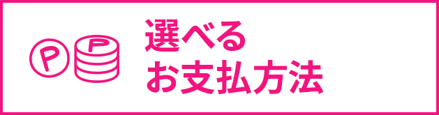 選べるお支払い方法