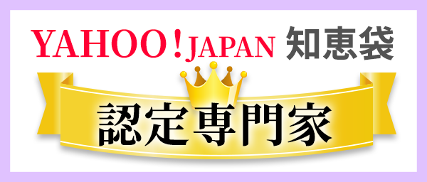 Yahoo！Japan 知恵袋　認定専門家