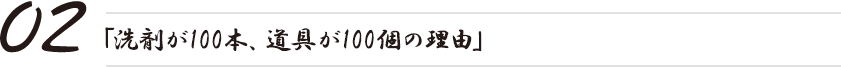 「洗剤が100本、道具が100個の理由」