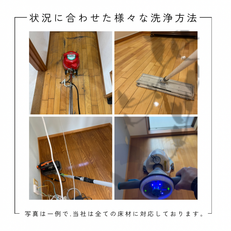 床の洗浄【フローリング等.表面の強力汚れ除去】