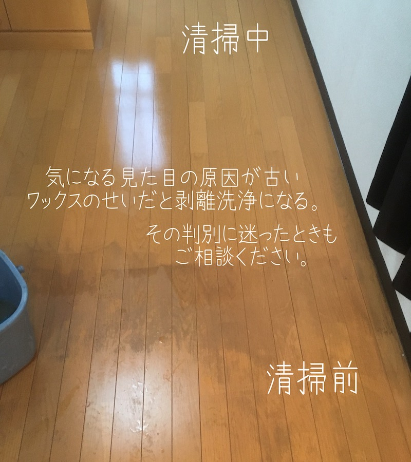 床の洗浄【フローリング等.表面の強力汚れ除去】