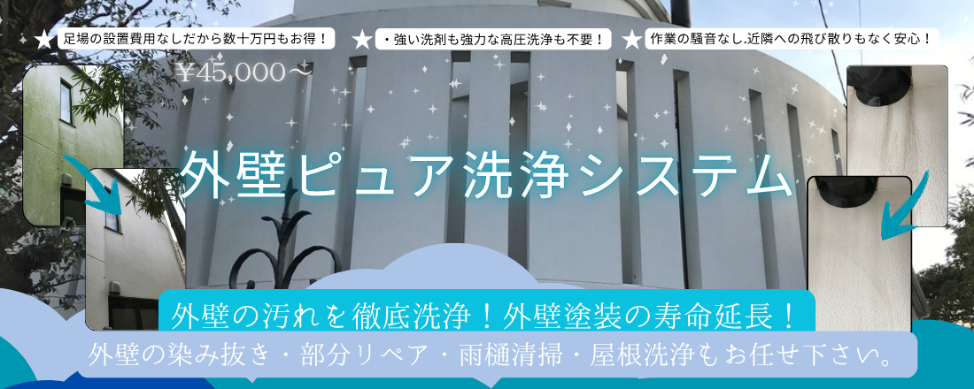 今までにないコスパの高い外壁洗浄